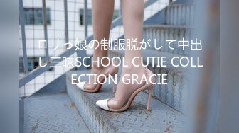 ロリっ娘の制服脱がして中出し三昧SCHOOL CUTIE COLLECTION GRACIE