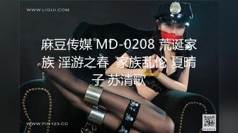 麻豆传媒 MD-0208 荒诞家族 淫游之春  家族乱伦 夏晴子 苏清歌