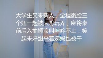 【极品稀缺 破解摄像头】JK风小姐姐更衣间拿手机自拍 多角度偷拍