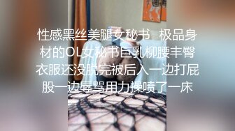 性感黑丝美腿女秘书✿极品身材的OL女秘书巨乳柳腰丰臀衣服还没脱完被后入一边打屁股一边辱骂用力操喷了一床