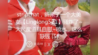 stripchat，新来了一个大美女【Linglong521】骚炸了~大尺度道具自慰~喷水，这么缺钱 (5)