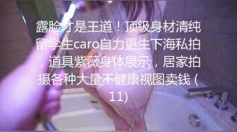 ❤️校园恋情❤️校园女神清纯的外表，私下里反差淫荡！你们要的完整版来了[[wink是可爱的wink]啪啪2