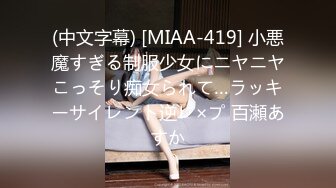 (中文字幕) [MIAA-419] 小悪魔すぎる制服少女にニヤニヤこっそり痴女られて…ラッキーサイレント逆レ×プ 百瀬あすか