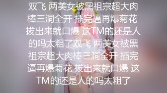 再传一个大奶骚货，我不怎么上91，私信的话直接说正题，看禁止内容