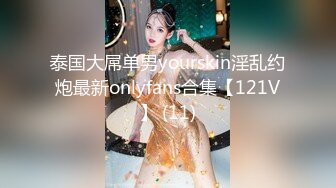 泰国大屌单男yourskin淫乱约炮最新onlyfans合集【121V】 (11)