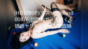 (HD1080P)(ダスッ！)(dasd00876)訪問先でヌキまくる誘惑ヤリマン中出し家政婦 枢木あおい