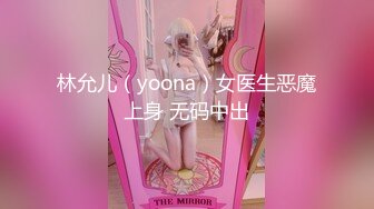 林允儿（yoona）女医生恶魔上身 无码中出