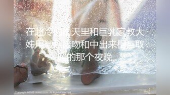 在超冷的雨天里和巨乳家教大姊用激烈接吻和中出来相互取暖的那个夜晚