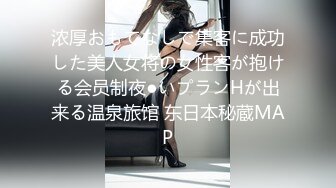 浓厚おもてなしで集客に成功した美人女将の女性客が抱ける会员制夜●いプランHが出来る温泉旅馆 东日本秘蔵MAP