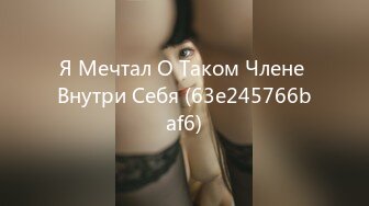 Я Мечтал О Таком Члене Внутри Себя (63e245766baf6)