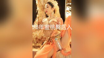 98年蜜桃臀后入