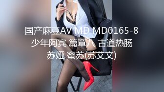 国产麻豆AV MD MD0165-8 少年阿宾 篇章八 古道热肠 苏娅 蜜苏(苏艾文)