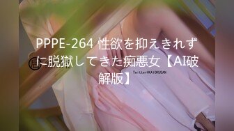 PPPE-264 性欲を抑えきれずに脱獄してきた痴悪女【AI破解版】