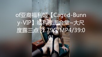 of亚裔福利姬【Caged-Bunny-VIP】福利视图合集~大尺度露三点 [1.79G/MP4/39:00]