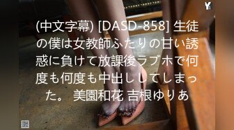 (中文字幕) [DASD-858] 生徒の僕は女教師ふたりの甘い誘惑に負けて放課後ラブホで何度も何度も中出ししてしまった。 美園和花 吉根ゆりあ