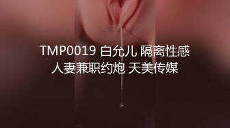 TMP0019 白允儿 隔离性感人妻兼职约炮 天美传媒