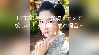 HETZO 2997 顔騎でナメて欲しい！～加藤えまの場合～ – 加藤えま