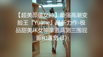 【超美颜值女神】最强高潮变脸王『Yuahe』最新力作-极品甜美JK女神拿道具测三围屁眼和逼宽 (3)