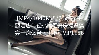 [MP4]最新极品美乳女神完具酱酱M之全白丝袜诱惑 星级酒店的一次约炮 满足不了就用炮机 疯狂后入