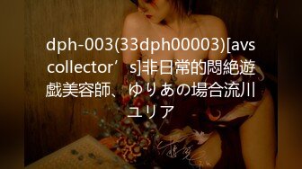 dph-003(33dph00003)[avscollector’s]非日常的悶絶遊戯美容師、ゆりあの場合流川ユリア