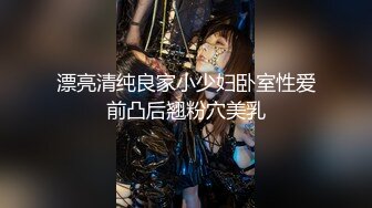 漂亮清纯良家小少妇卧室性爱前凸后翘粉穴美乳