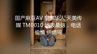 国产麻豆AV 皇家华人 天美传媒 TM0010 地表最婊，电话偷情 伊靖瑶