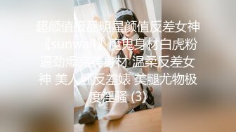 超颜值极品明星颜值反差女神〖sunwall〗魔鬼身材白虎粉逼劲爆完美身材 温柔反差女神 美人胚反差婊 美腿尤物极度淫骚 (3)