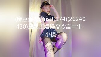 (麻豆傳媒)(msd-174)(20240430)農民工爆操高冷高中生-小優