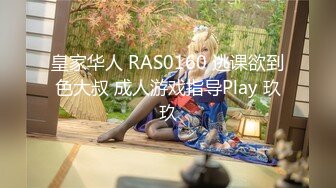 皇家华人 RAS0160 逃课欲到色大叔 成人游戏指导Play 玖玖