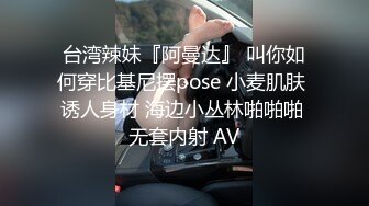 台湾辣妹『阿曼达』 叫你如何穿比基尼摆pose 小麦肌肤 诱人身材 海边小丛林啪啪啪 无套内射 AV