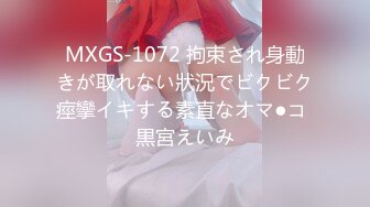 MXGS-1072 拘束され身動きが取れない狀況でビクビク痙攣イキする素直なオマ●コ 黒宮えいみ