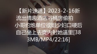 【新片速遞】2023-2-16新流出情趣酒店浴桶房偷拍❤️小哥约炮单位欲姐少妇口硬后自己坐上去爽内射她逼里[383MB/MP4/22:16]