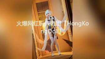 STP26441 最新可爱系极品网红美少女▌小余▌剧情意外发现妹妹的跳蛋 攻上取下瞬间湿滑瘫软 爆艹娇女超爽快感直翻白眼