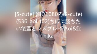 [S-cute] (HD1080P)(S-cute)(536_aoi_t02)ちぽに勝ちたい後輩とレズプレイ Aoi&Ichika