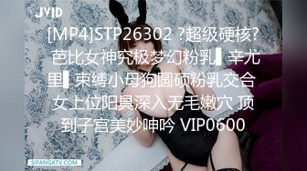 [MP4]STP26302 ?超级硬核? 芭比女神究极梦幻粉乳▌辛尤里▌束缚小母狗圆硕粉乳交合 女上位阳具深入无毛嫩穴 顶到子宫美妙呻吟 VIP0600