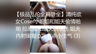 【极品乱伦全网最全】清纯欲女Coser小姐姐和姐夫偷情啪啪 拉闺蜜和姐夫玩双飞 姐夫内射闺蜜小穴有点小生气 (3)