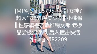 [MP4]STP25795 ?网红女神? 超人气爆乳貌美少女▌小桃酱▌性感旗袍茶叶推销女郎 老板品尝极湿淫穴 后入撞击快活如神仙 VIP2209