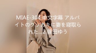 MIAE-304 中文字幕 アルバイトのクソガキに妻を寢取られた…2 篠田ゆう