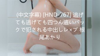 (中文字幕) [HND-767] 逃げても逃げても四つん這いバックで犯される中出しレ×プ 根尾あかり