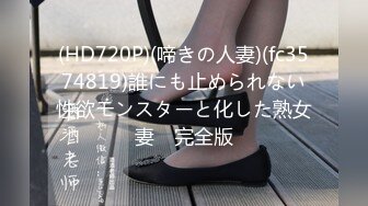 【极品性爱震撼泄密】大屌富二代『上海大少爷』最强约炮极品女神各种玩弄舔屌内射骚逼 妖孽露脸