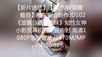 【新片速遞】【国产AV荣耀❤️推荐】精东影业新作JD102《波霸总监是我妹》知性女神小影荧幕初现就被内射 高清1080P原版首发 [1470M/MP4/50:58]