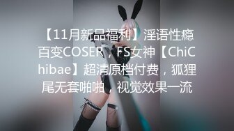 【11月新品福利】淫语性瘾百变COSER，FS女神【ChiChibae】超清原档付费，狐狸尾无套啪啪，视觉效果一流