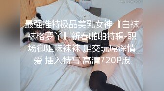 清纯反差小母狗❤️Twitter萝莉『晗喵』福利私拍，美乳翘臀性感小骚货，高挑的身材超高颜值，清纯淫靡并存