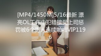 [MP4/1450M]5/16最新 漂亮OL工作中犯错接受上司惩罚被6个男人连续啪啪VIP1196