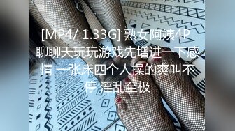 [MP4/ 1.33G] 熟女阿姨4P 聊聊天玩玩游戏先增进一下感情 一张床四个人操的爽叫不停 淫乱至极