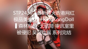 STP24352 最新超火香港网红极品美少女▌HongKongDoll ▌森林秘境-大结局 审讯室里被侵犯 吴可玖瑶 系列完结