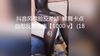 抖音风露脸反差婊  裸舞卡点自慰反差合集【1000 v】 (186)