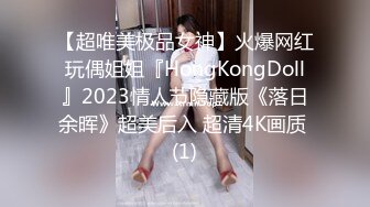 【超唯美极品女神】火爆网红玩偶姐姐『HongKongDoll』2023情人节隐藏版《落日余晖》超美后入 超清4K画质 (1)