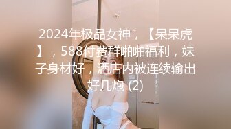 2024年极品女神，【呆呆虎】，588付费群啪啪福利，妹子身材好，酒店内被连续输出好几炮 (2)