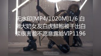 无水印[MP4/1020M]1/6 白嫩大奶女友白虎鲜鲍被干出白浆很害羞不愿意露脸VIP1196